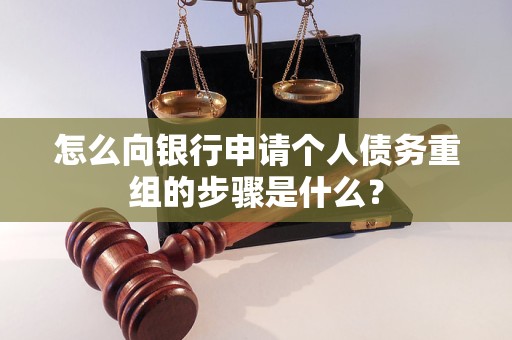 金华市怎么向银行申请个人债务重组的步骤是什么？